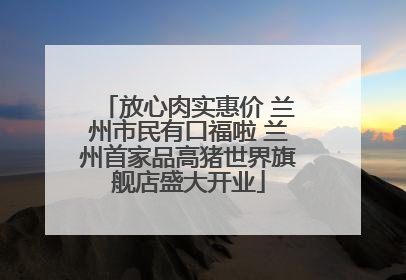 放心肉实惠价 兰州市民有口福啦 兰州首家品高猪世界旗舰店盛大开业