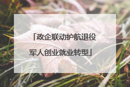 政企联动护航退役军人创业就业转型