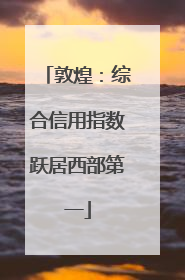 敦煌：综合信用指数跃居西部第一