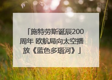 施特劳斯诞辰200周年 欧航局向太空播放《蓝色多瑙河》