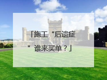 施工“后遗症”谁来买单？