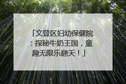文登区妇幼保健院：探秘牛奶王国，童趣无限乐翻天！