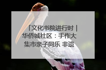 文化书院进行时｜华侨城社区：手作大集市亲子同乐 非遗传承暖邻心