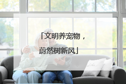 文明养宠物，蔚然树新风