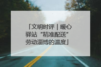 文明时评｜暖心驿站“精准配送”劳动淄博的温度