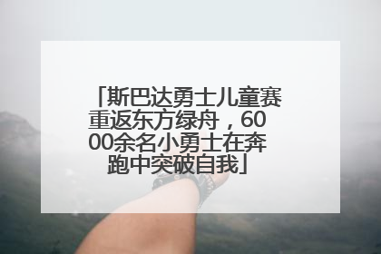 斯巴达勇士儿童赛重返东方绿舟，6000余名小勇士在奔跑中突破自我