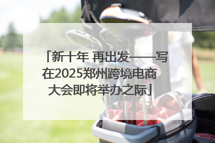 新十年 再出发——写在2025郑州跨境电商大会即将举办之际
