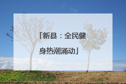 新县：全民健身热潮涌动