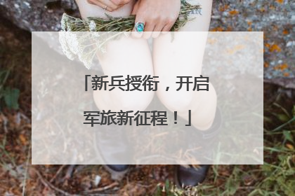 新兵授衔，开启军旅新征程！