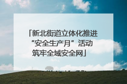 新北街道立体化推进“安全生产月”活动 筑牢全域安全网