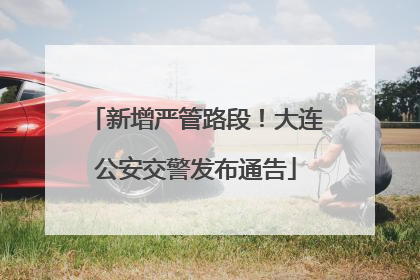 新增严管路段！大连公安交警发布通告