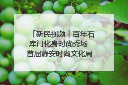 新民视频｜百年石库门化身时尚秀场 首届静安时尚文化周在张园开幕