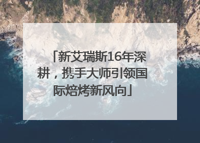 新艾瑞斯16年深耕，携手大师引领国际焙烤新风向