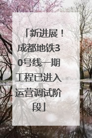 新进展！成都地铁30号线一期工程已进入运营调试阶段