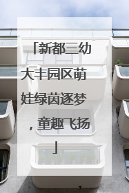 新都三幼大丰园区萌娃绿茵逐梦，童趣飞扬