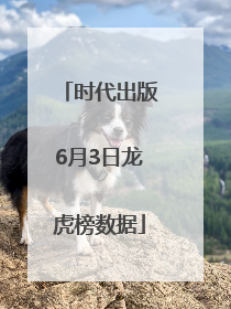 时代出版6月3日龙虎榜数据