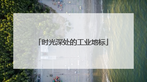 时光深处的工业地标