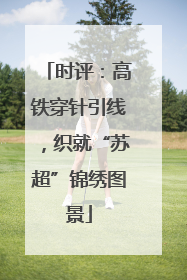 时评：高铁穿针引线，织就“苏超”锦绣图景