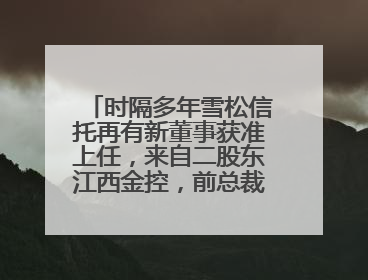时隔多年雪松信托再有新董事获准上任，来自二股东江西金控，前总裁上月刚被罚
