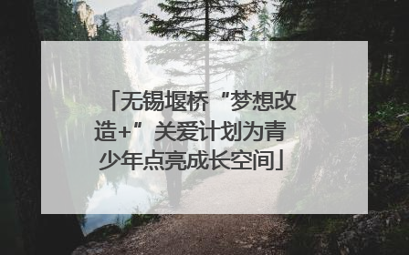 无锡堰桥“梦想改造+”关爱计划为青少年点亮成长空间