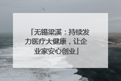 无锡梁溪：持续发力医疗大健康，让企业家安心创业