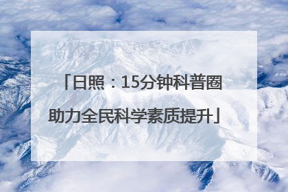 日照：15分钟科普圈助力全民科学素质提升