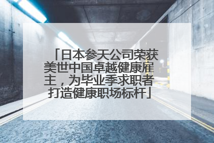 日本参天公司荣获美世中国卓越健康雇主，为毕业季求职者打造健康职场标杆