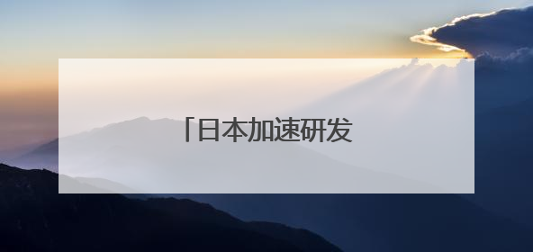 日本加速研发水面无人艇