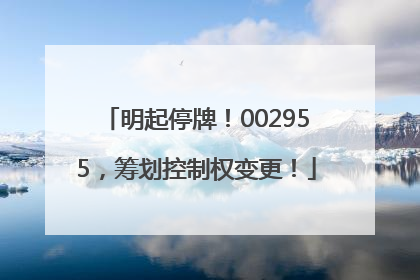 明起停牌！002955，筹划控制权变更！