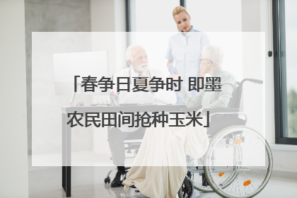 春争日夏争时 即墨农民田间抢种玉米