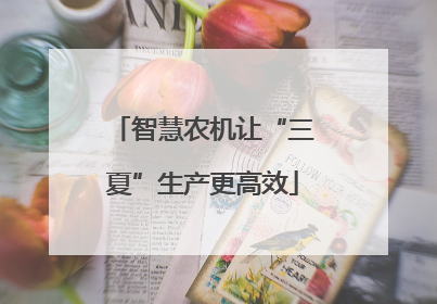 智慧农机让“三夏”生产更高效