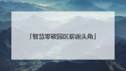 智慧零碳园区崭露头角