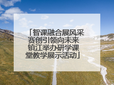 智课融合展风采 赛创引领向未来 镇江举办研学课堂教学展示活动