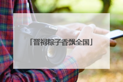 晋祠粽子香飘全国