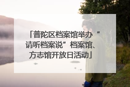普陀区档案馆举办“请听档案说”档案馆、方志馆开放日活动