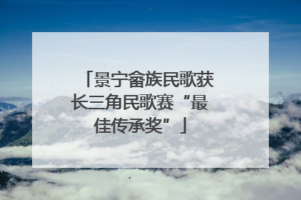 景宁畲族民歌获长三角民歌赛“最佳传承奖”