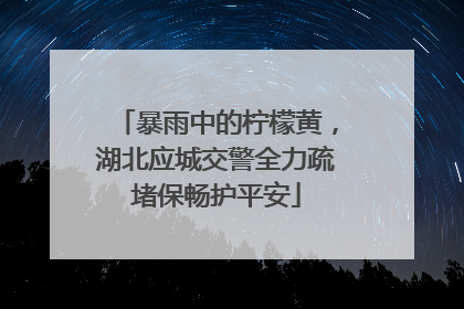 暴雨中的柠檬黄，湖北应城交警全力疏堵保畅护平安