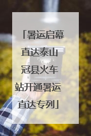 暑运启幕 直达泰山 冠县火车站开通暑运直达专列