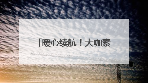 暖心续航！大咖素质训练营在滦平发放第三期奖学金