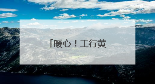 暖心！工行黄石分行上演“寻主行动”，遗失钱包完璧归赵