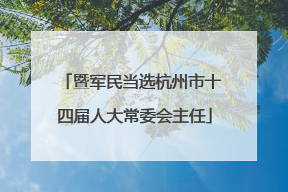 暨军民当选杭州市十四届人大常委会主任