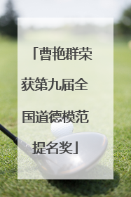 曹艳群荣获第九届全国道德模范提名奖