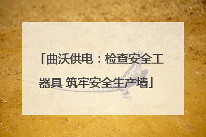 曲沃供电：检查安全工器具 筑牢安全生产墙