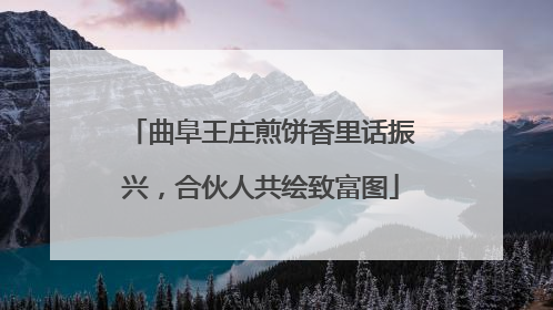 曲阜王庄煎饼香里话振兴，合伙人共绘致富图