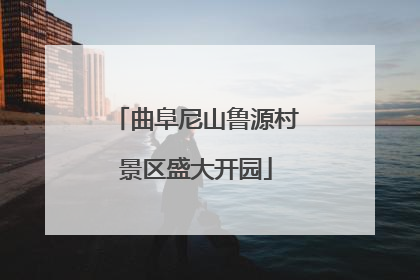 曲阜尼山鲁源村景区盛大开园