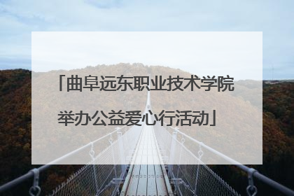 曲阜远东职业技术学院举办公益爱心行活动