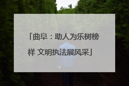 曲阜：助人为乐树榜样 文明执法展风采
