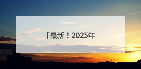 最新！2025年河南省综合高中班试点学校名单公示