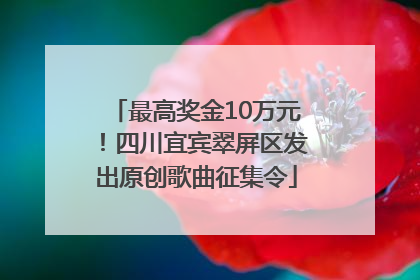 最高奖金10万元！四川宜宾翠屏区发出原创歌曲征集令