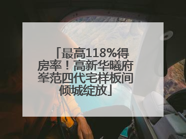 最高118%得房率！高新华曦府峯范四代宅样板间倾城绽放